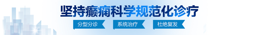 操逼啊啊深一点再快一点操死我白虎逼啊啊嗯哼嗯嗯啊视频北京治疗癫痫病最好的医院